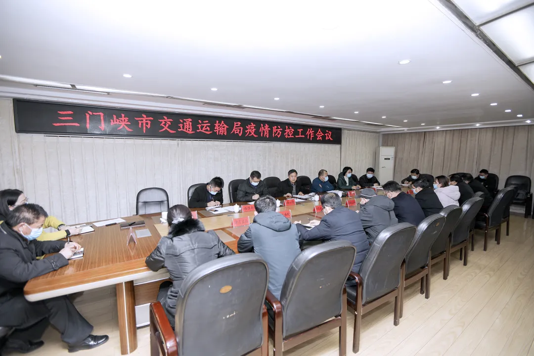 三门峡市交通运输局召开疫情防控工作会议