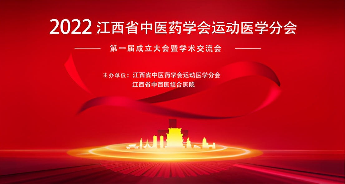 「祝贺」江西省中医药学会运动医学分会成立，江西省中西医结合医院唐清美教授当选第一届主任委员