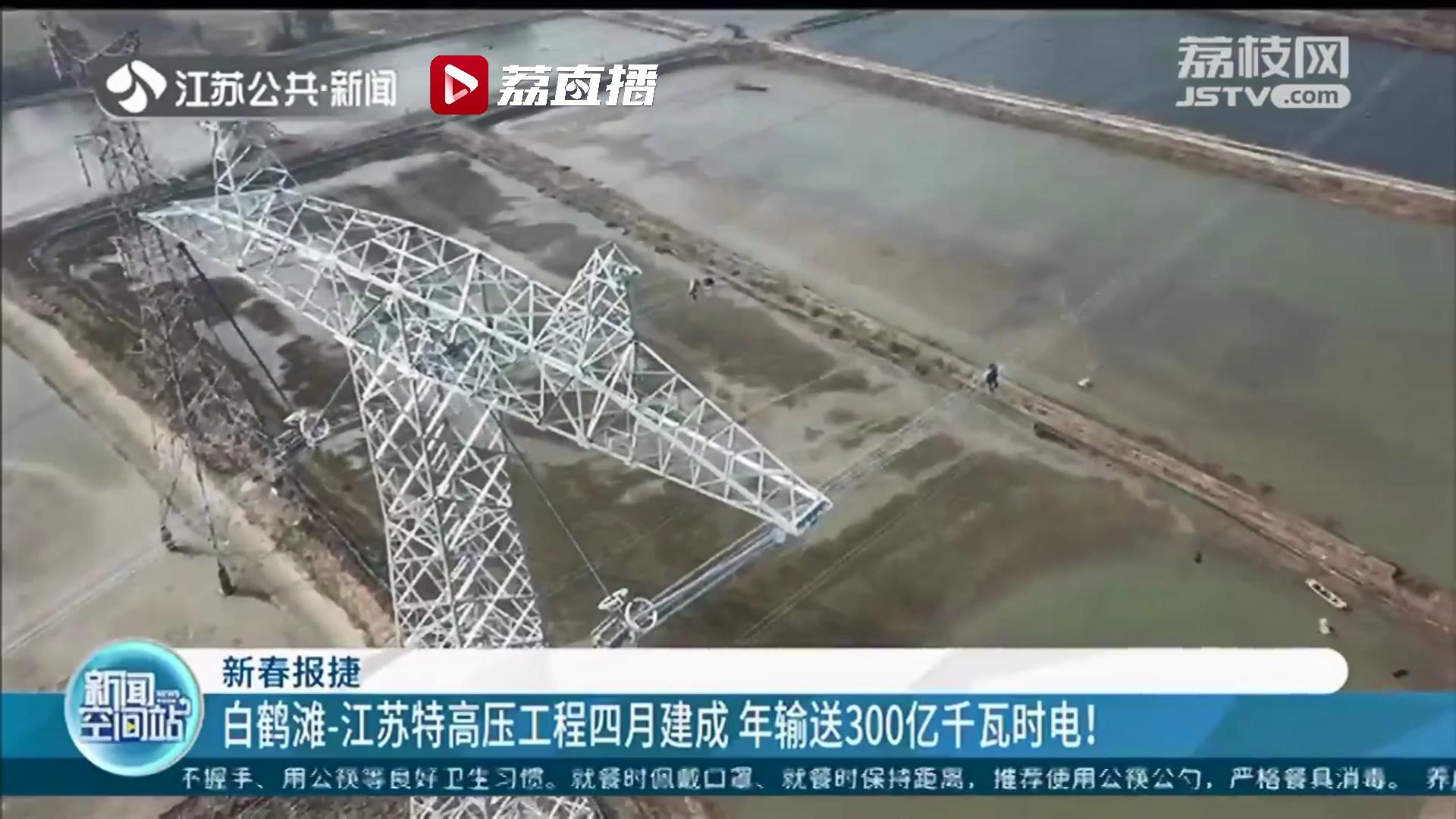 新春报捷！年输送300亿千瓦时电 白鹤滩-江苏特高压工程四月建成