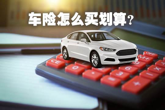 2022年車輛保險怎么買最合適,最劃算,最實用?車主該買的車險分析