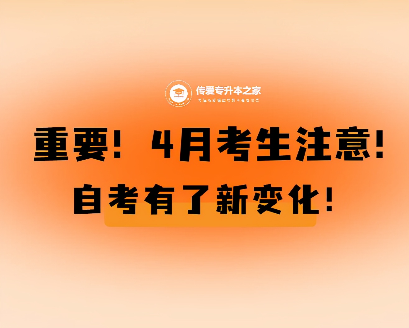 重要！4月考生注意！自考有了新变化