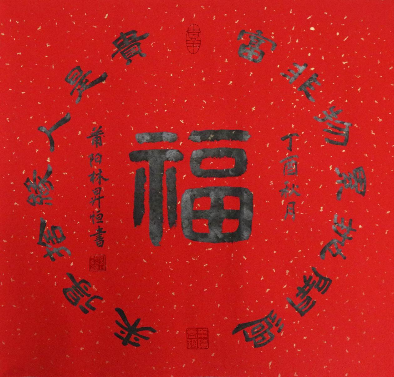 福字的100种写法图片福字写法大全