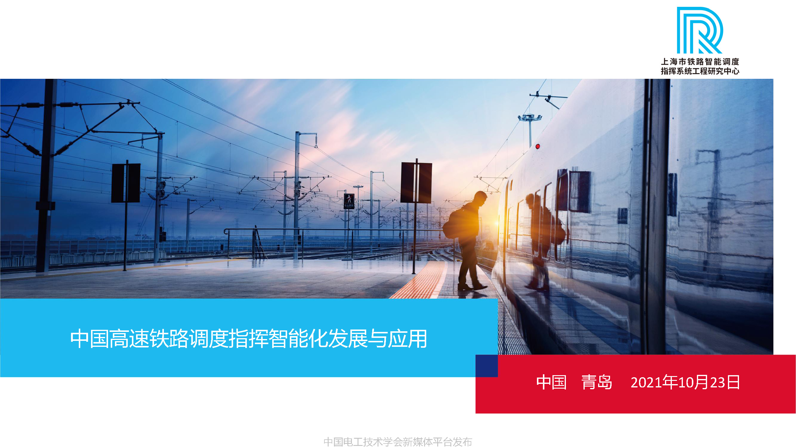 卡斯柯信号公司技术副总监吴翔:中国高铁调度指挥的智能化发展