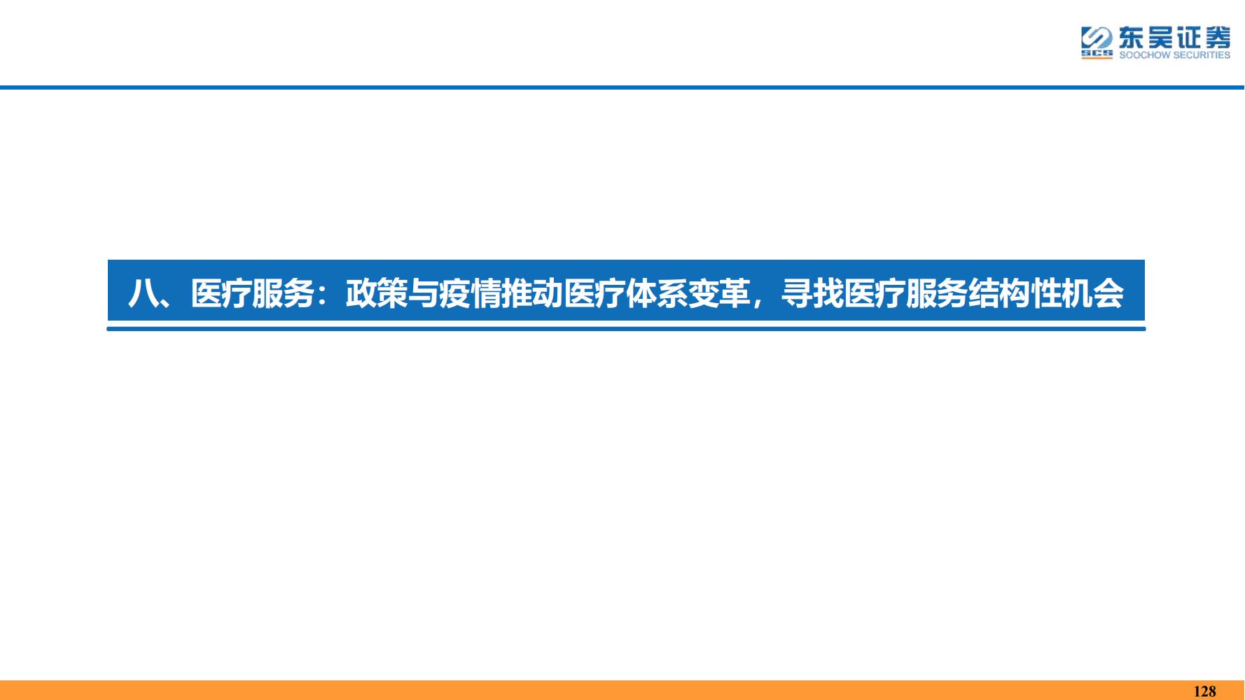 2022年医药领域投资策略：医改回归医疗本源，成长、赛道两手抓