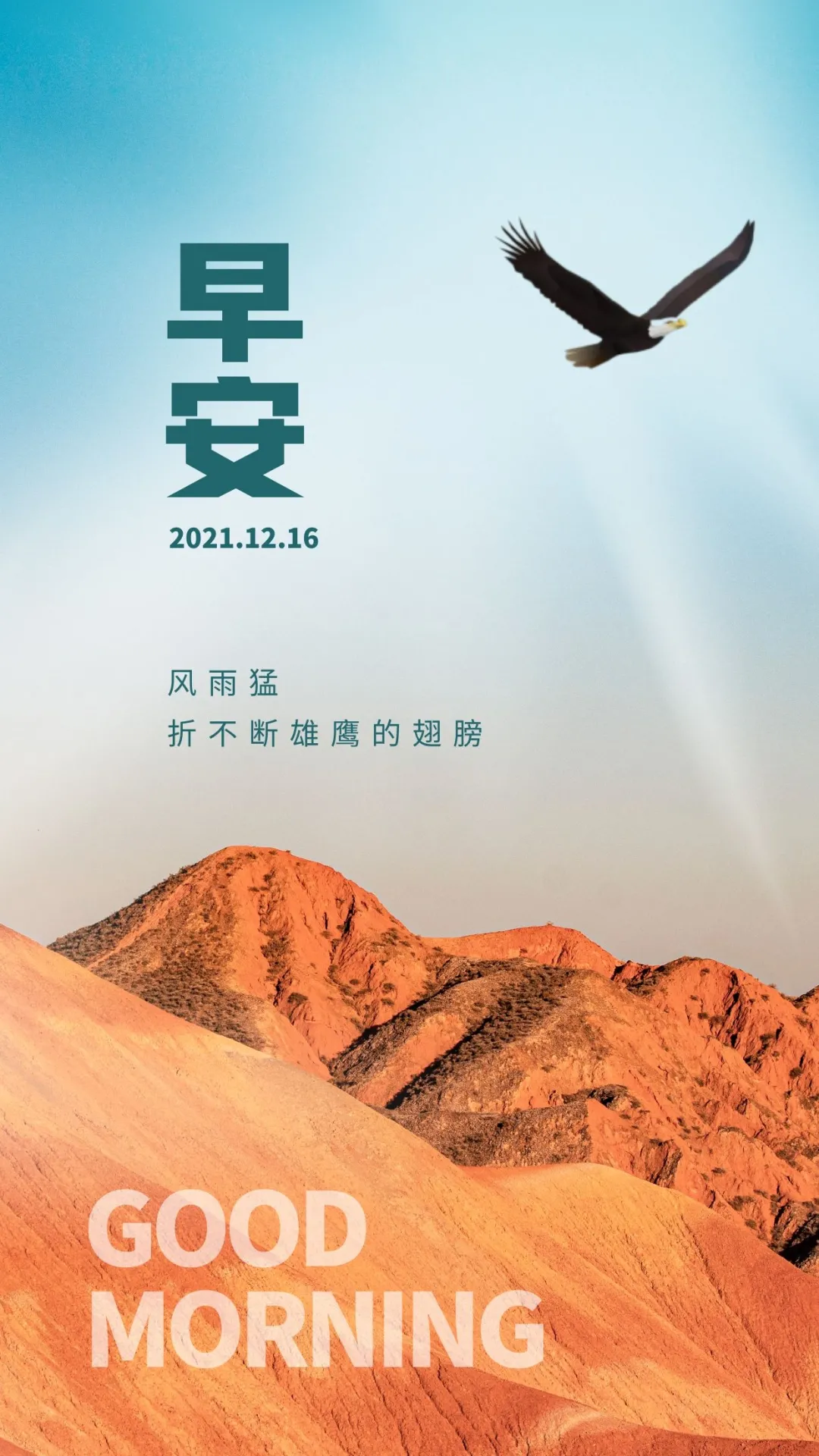 「2021.12.16」早安心语,正能量励志短句子,早上好温馨语录图片