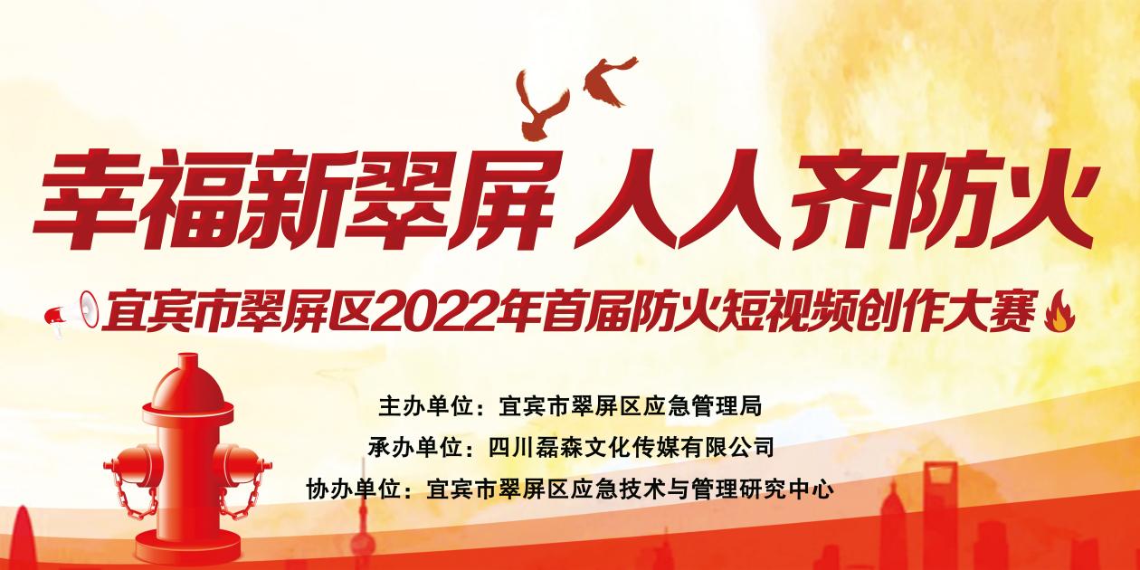 四川宜宾翠屏区 2022年首届防火短视频创作大赛