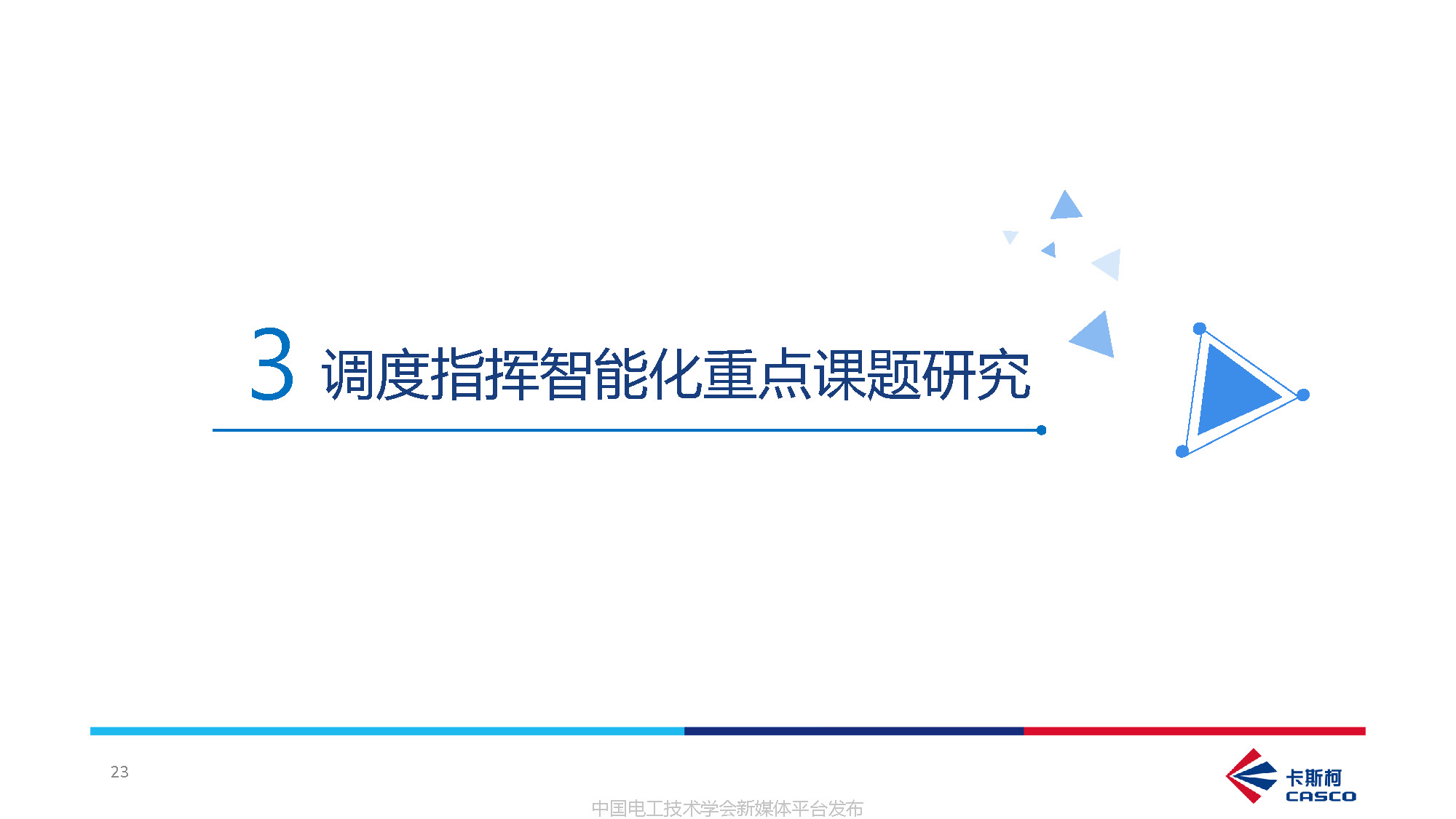 卡斯柯信号公司技术副总监吴翔:中国高铁调度指挥的智能化发展