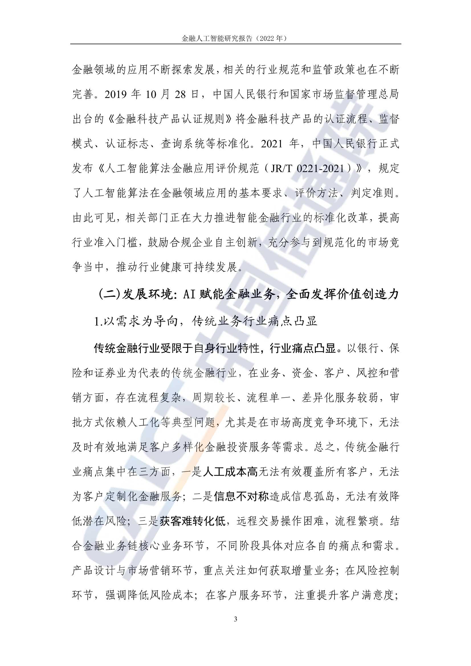 2022年金融人工智能研究报告（中国信通院）