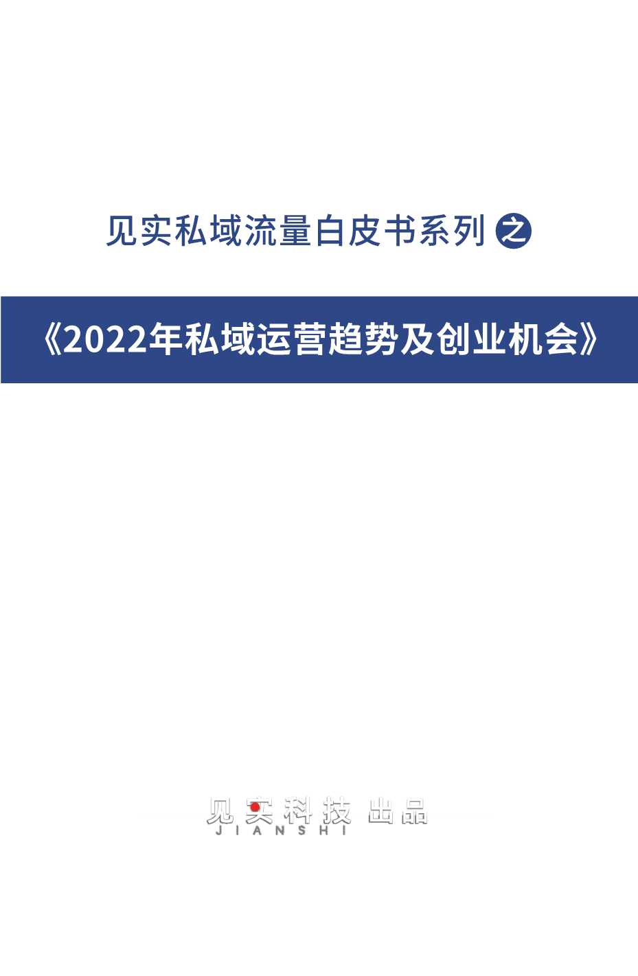 2022年私域运营趋势及创业机会