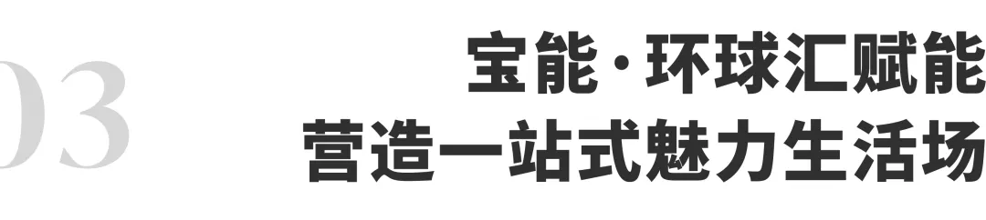 沉浸式生活美学馆 | 宝能·第一空间 一站解锁全球家居生活方式