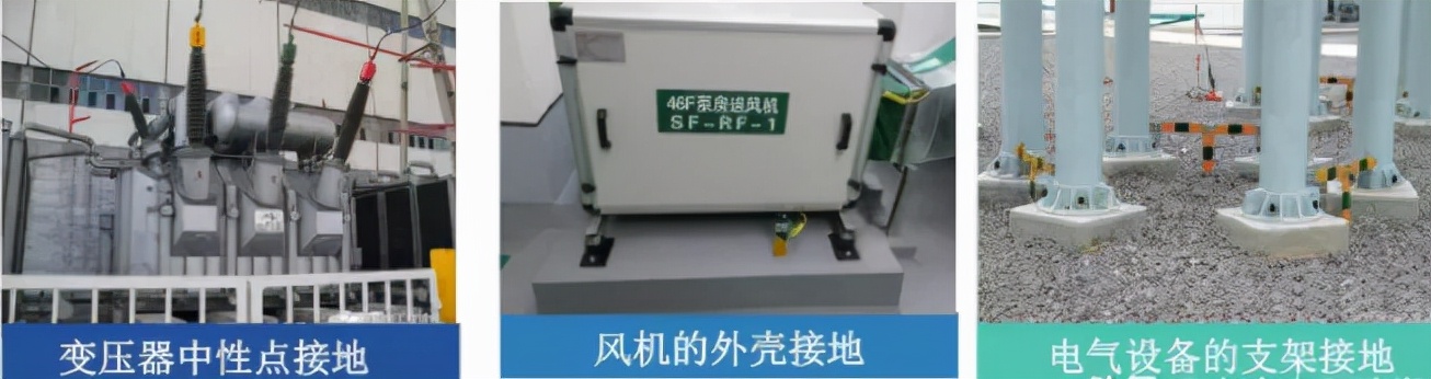 保护接地和保护接零的区别