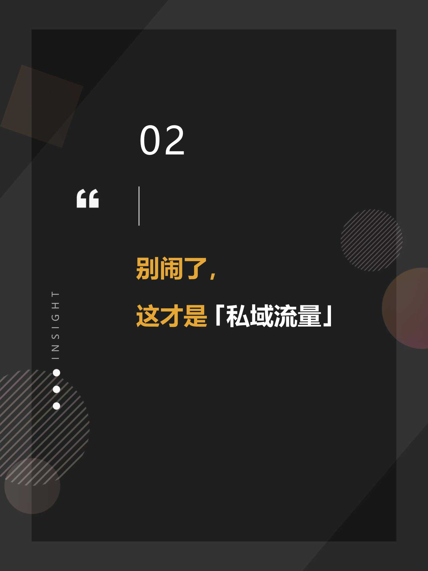 私域流量运营实操指南（42页）