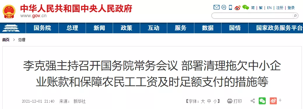 国务院强调:工程交付之日起30日内支付款项,最长不得超过60日
