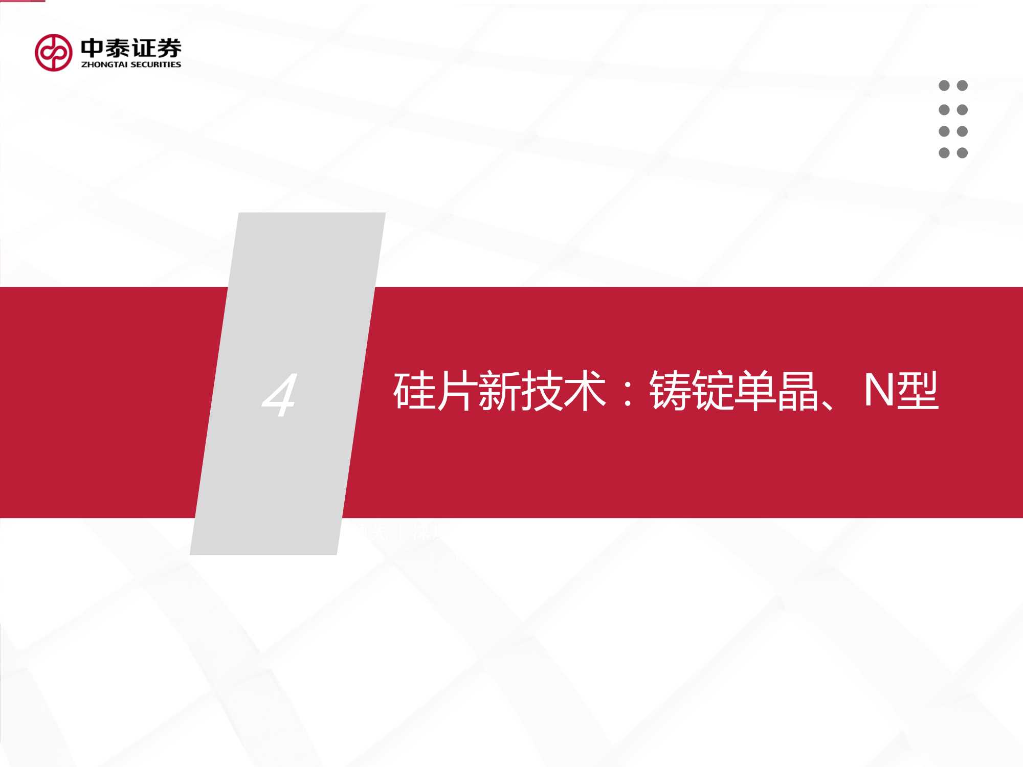 2022年光伏设备行业投资策略：全面拥抱新技术（55页）