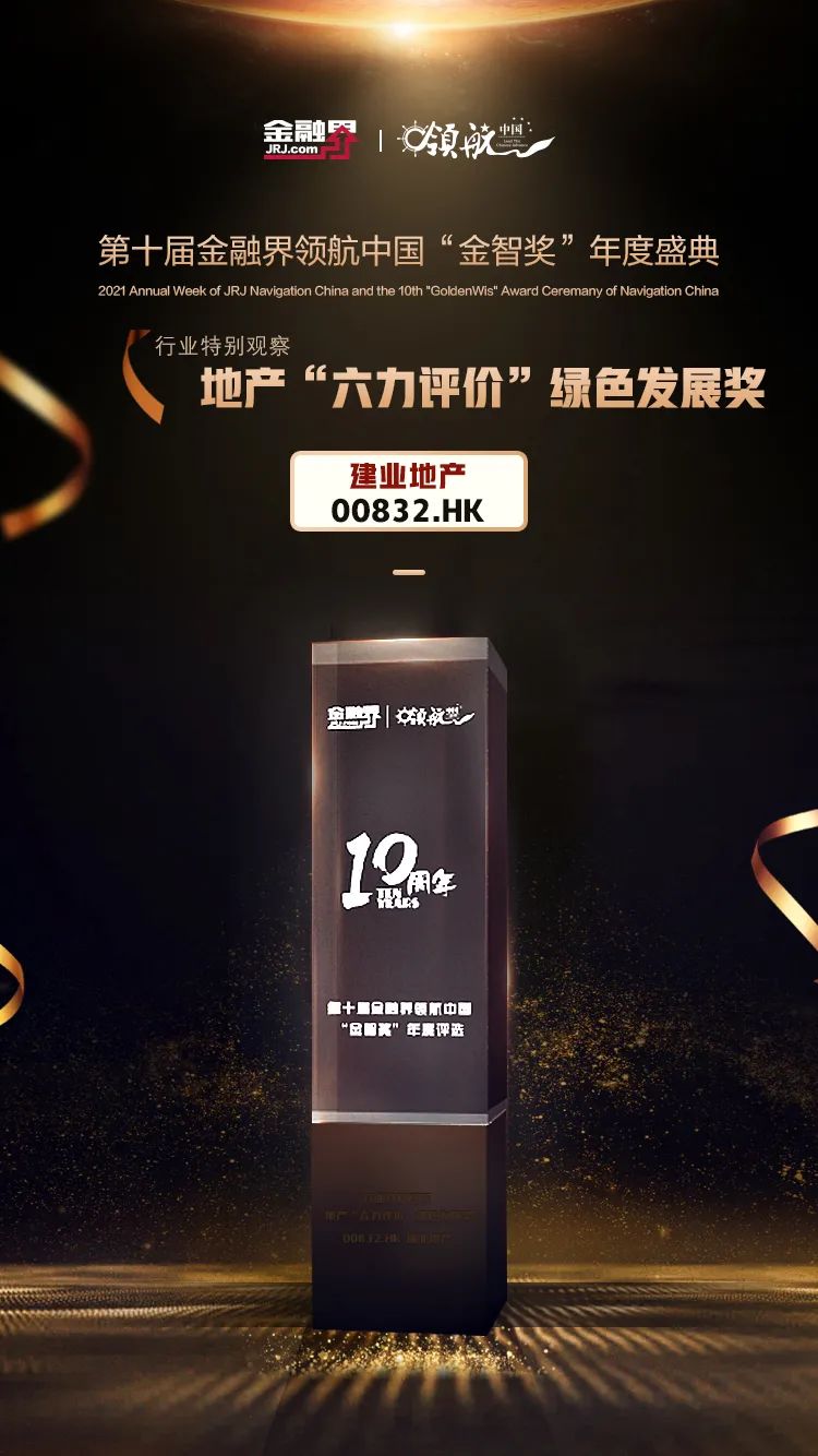 建业在“金智奖”2021金融界上市公司价值评选中获两项大奖