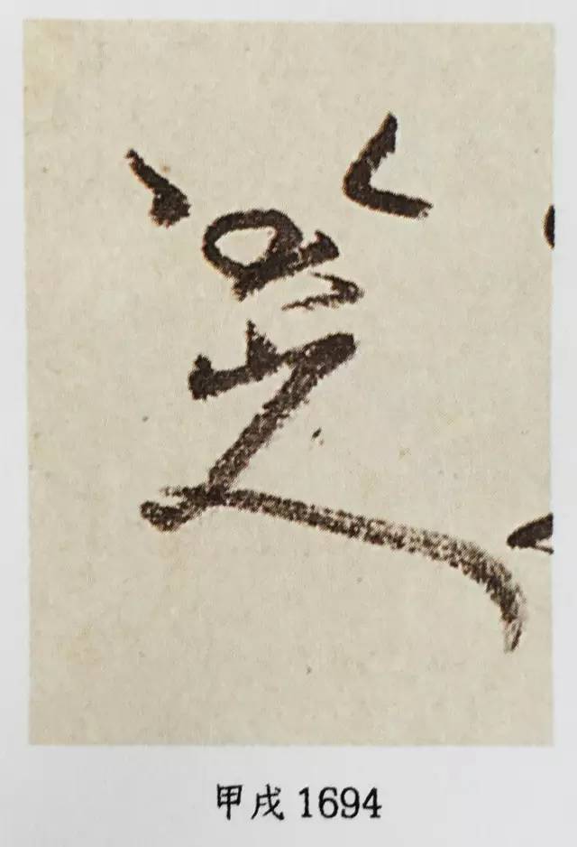 八大山人写这四个字耗尽了一生