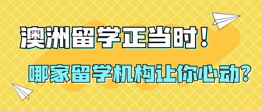 澳洲留学机构测评，你不能错过的留学秘籍!