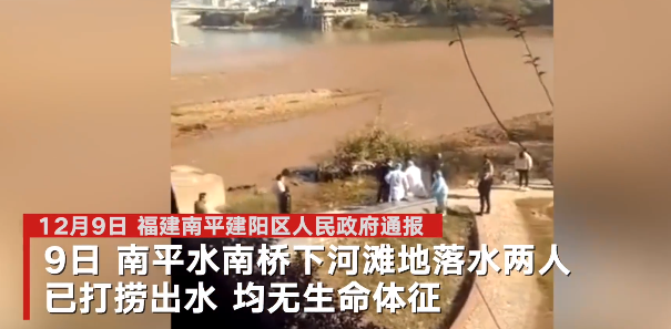 福建南平景观坝放水致2人身亡 相关责任人被刑拘