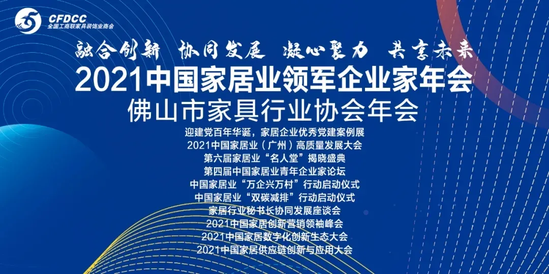 鑫阳供应链顾问专家应邀参加2021中国家居企业领军企业家年会