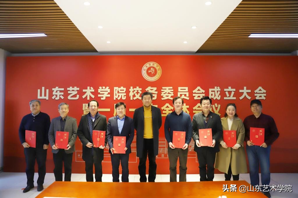 山东艺术学院校务委员会成立大会暨一届一次全体会议召开