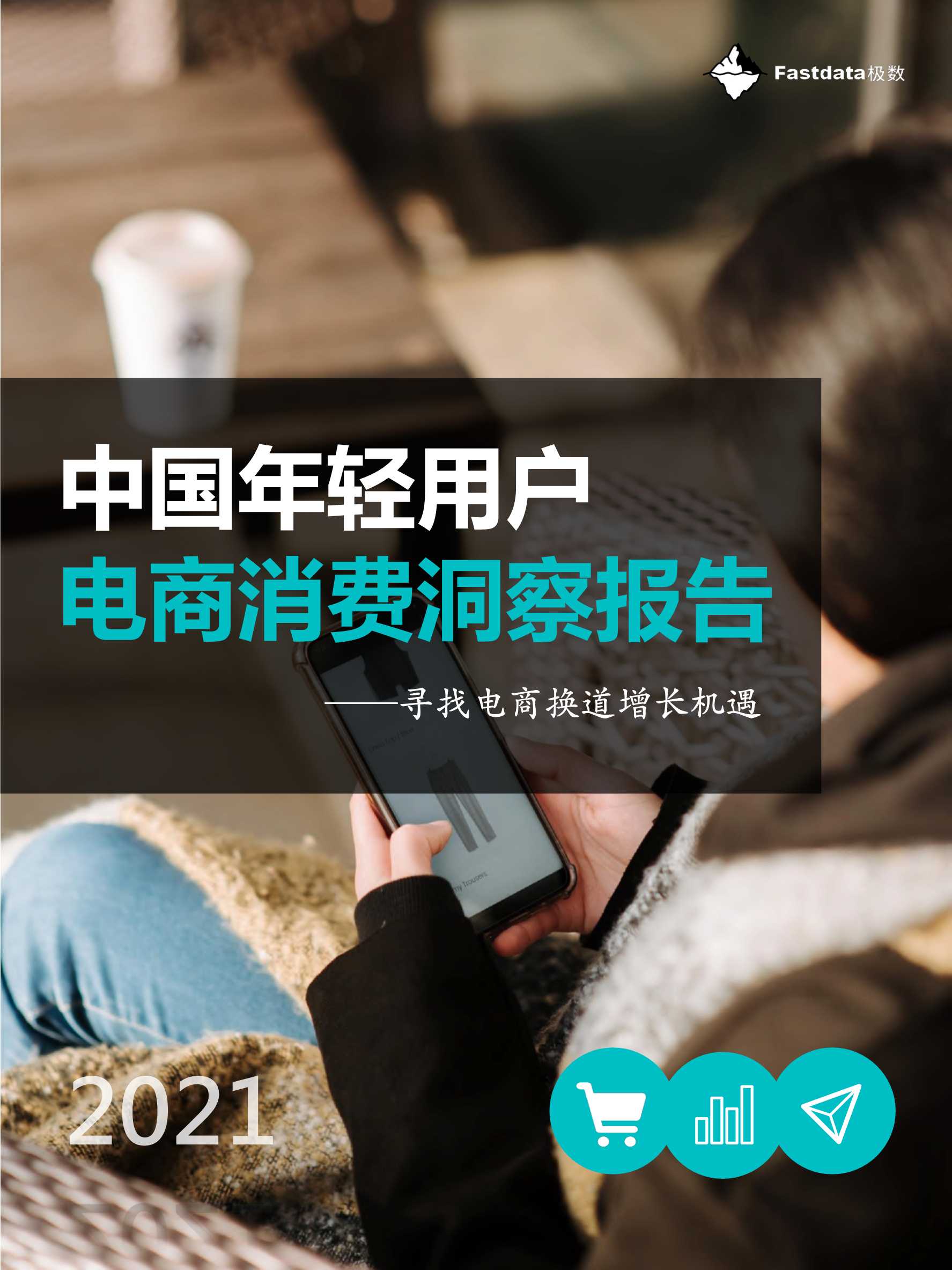 中国年轻用户电商消费洞察报告：寻找电商换道增长机遇
