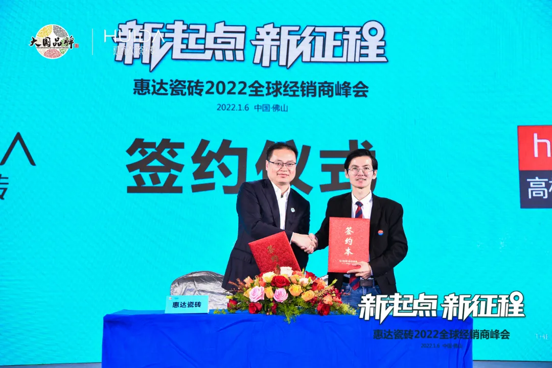 新起點 新征程｜惠達瓷磚2022全球經銷商峰會圓滿舉行