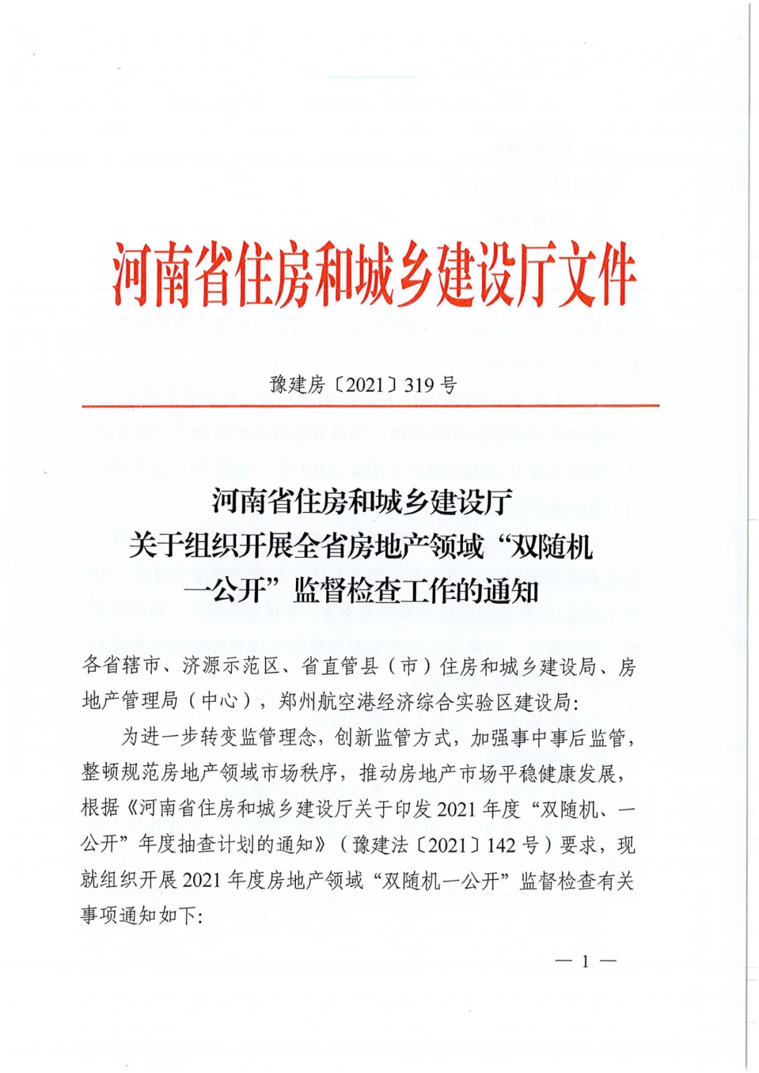 名单公布!河南省住建厅对256家房地产领域相关企业开展检查