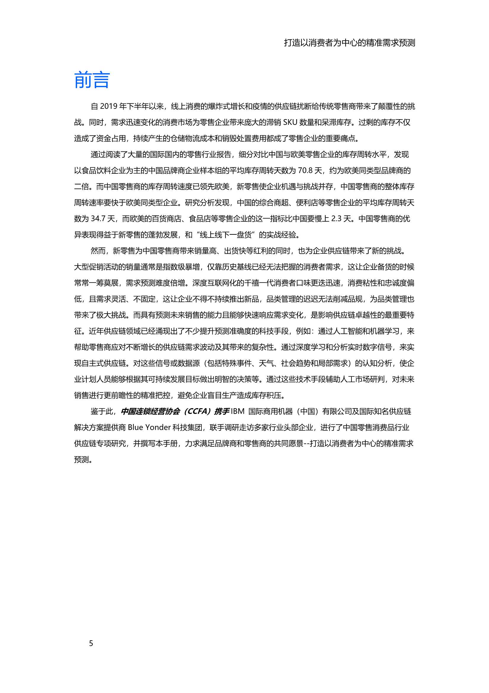 2021中国零售消费品行业供应链专项研究报告（IBM）