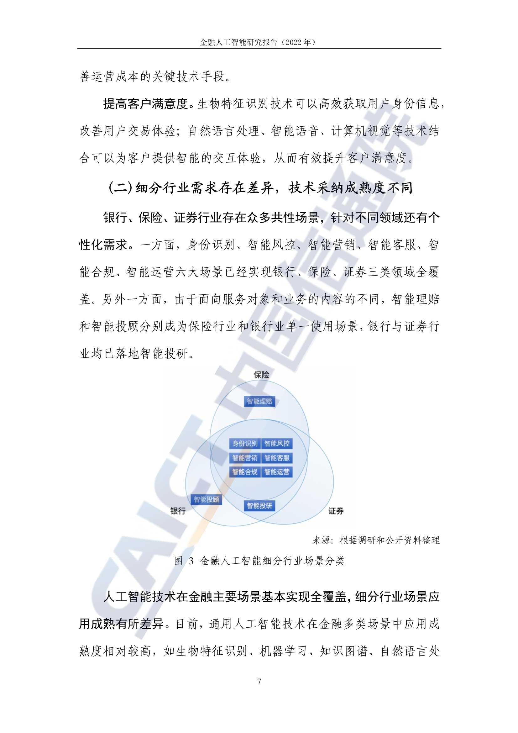 2022年金融人工智能研究报告（中国信通院）
