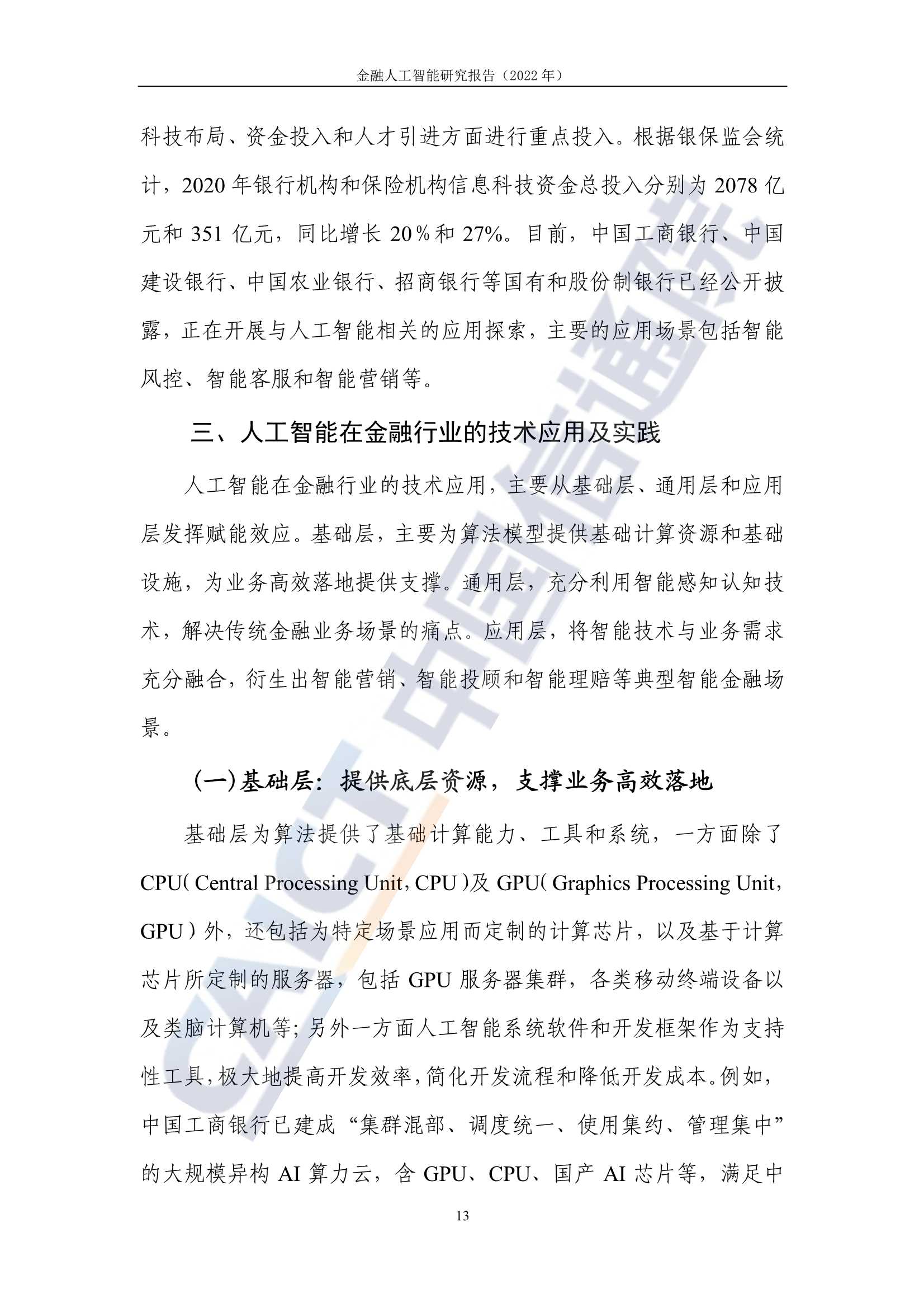 2022年金融人工智能研究报告（中国信通院）