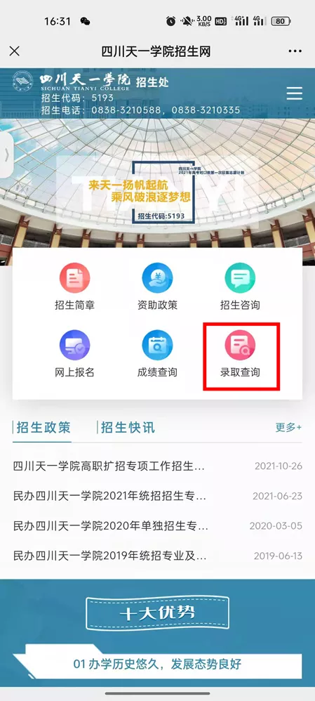 四川天一学院2021年高职扩招录取查询流程