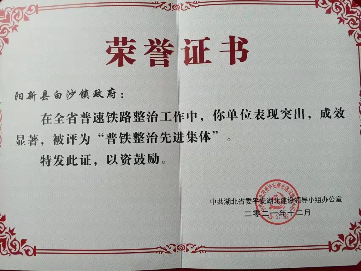 白沙鎮(zhèn)榮獲湖北省“普鐵整治先進(jìn)集體”榮譽(yù)稱號(hào)