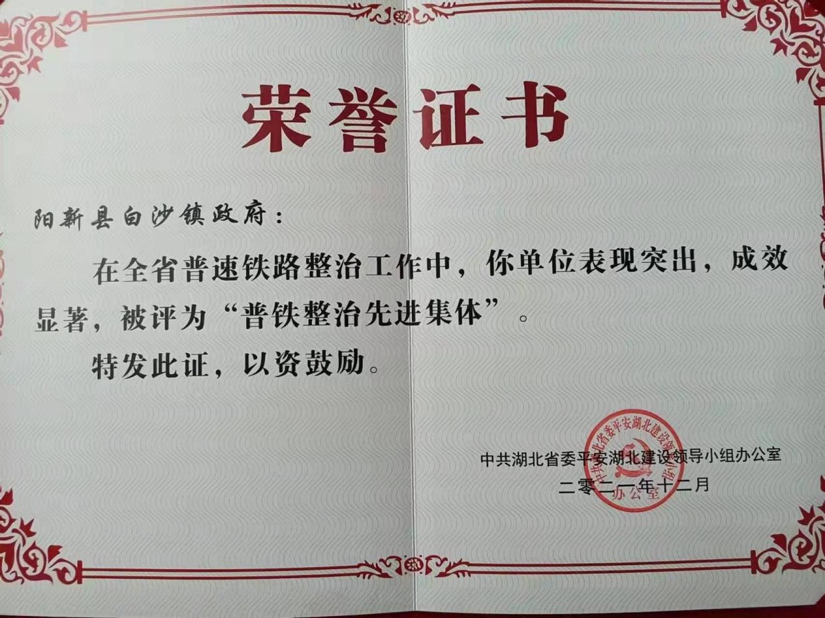 白沙镇荣获湖北省“普铁整治先进集体”荣誉称号