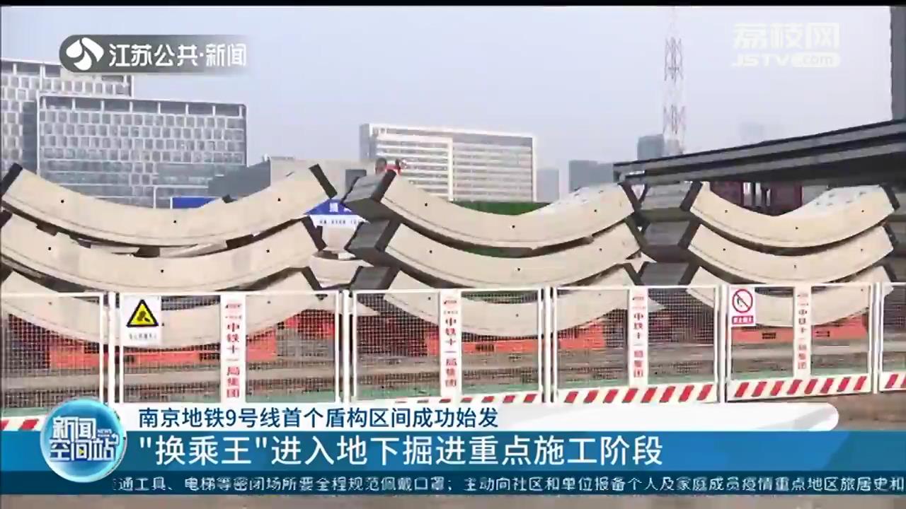 南京地铁9号线首个盾构区间成功始发&ldquo;换乘王&rdquo;进入地下掘进重点施工阶段