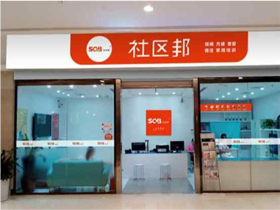 社區(qū)邦：見證“傳統(tǒng)家政”到“互聯(lián)網(wǎng)家政”的完美轉(zhuǎn)型