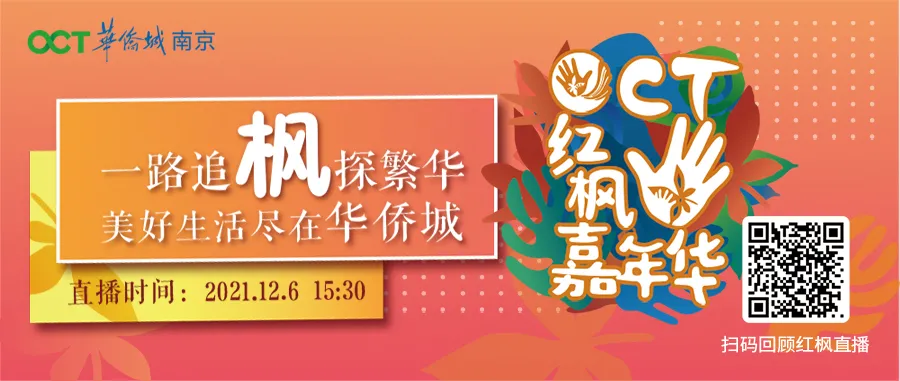 与宁追枫共创想,欢乐温暖在侨城