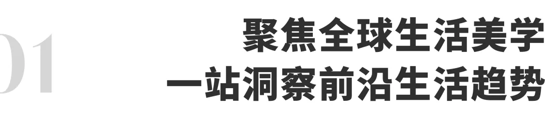 沉浸式生活美学馆 | 宝能·第一空间 一站解锁全球家居生活方式