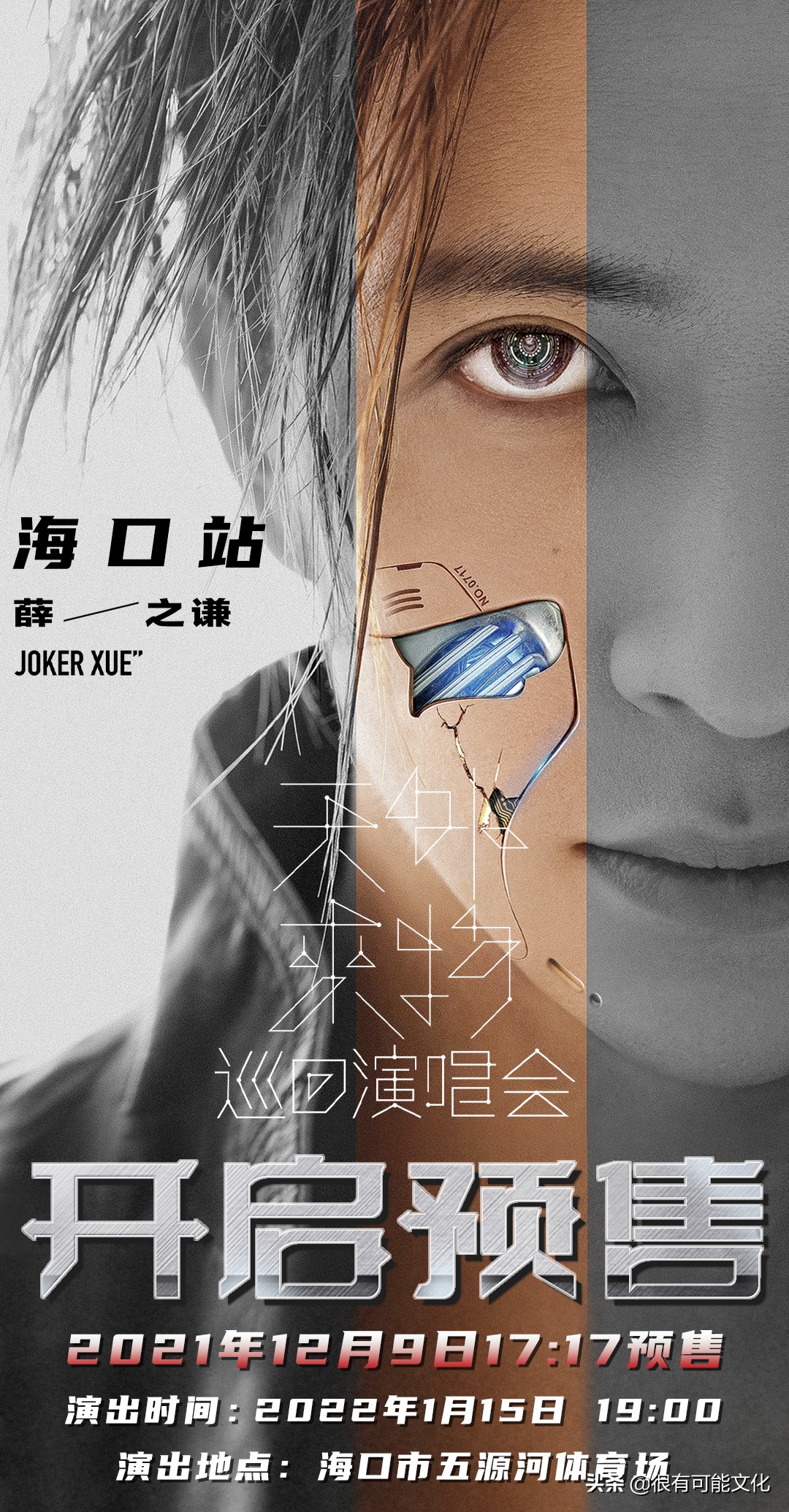 薛之谦“天外来物”海口站正式官宣 星际幻想期待值无限叠加