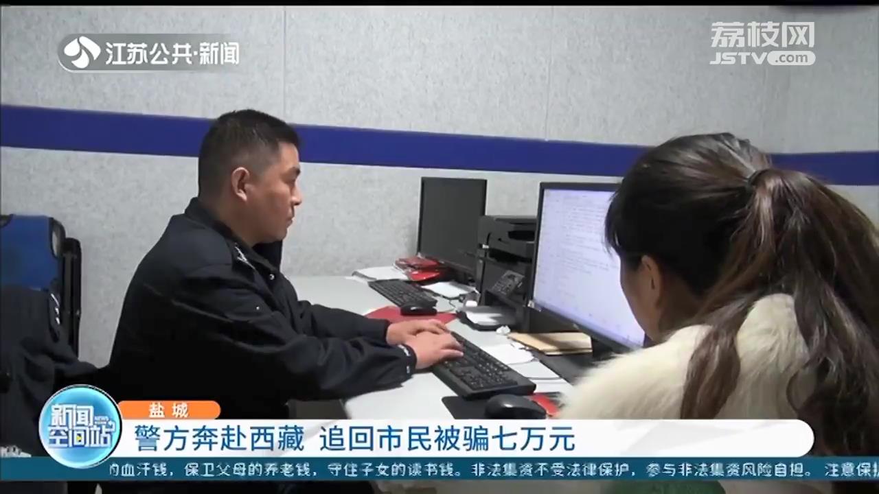 别想躲！江苏盐城警方远赴西藏 追回市民被骗七万元