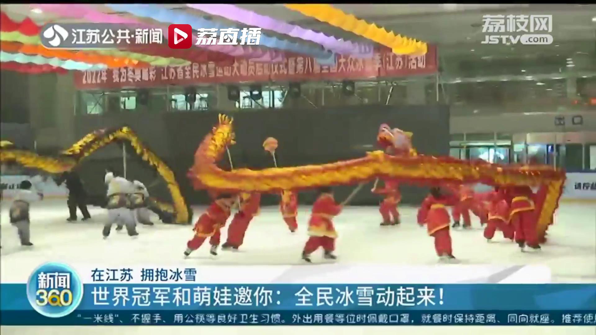 拥抱冰雪运动！江苏全民动起来