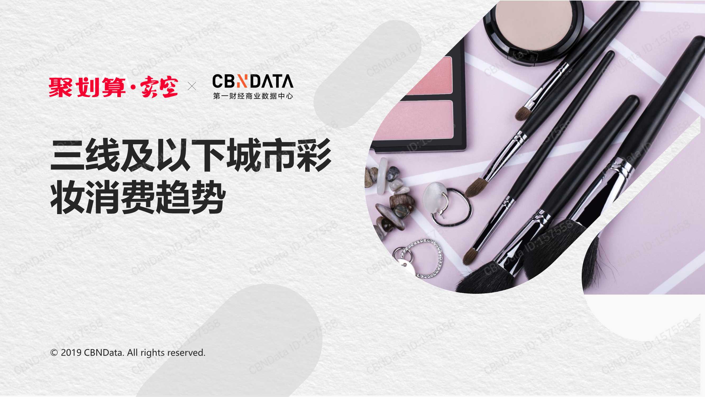 三线及以下城市彩妆消费趋势洞察