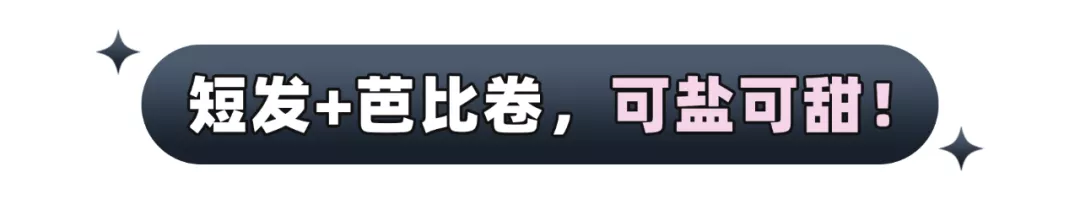 羊毛卷out!2022年流行“芭比卷”,太洋气了