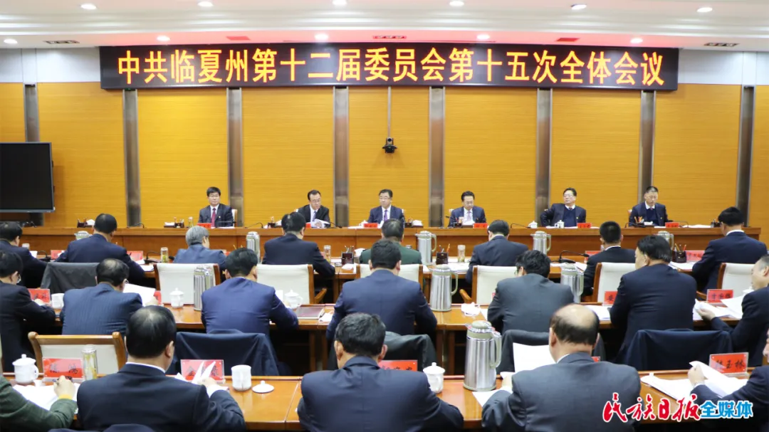 州委十二届十五次全会召开
