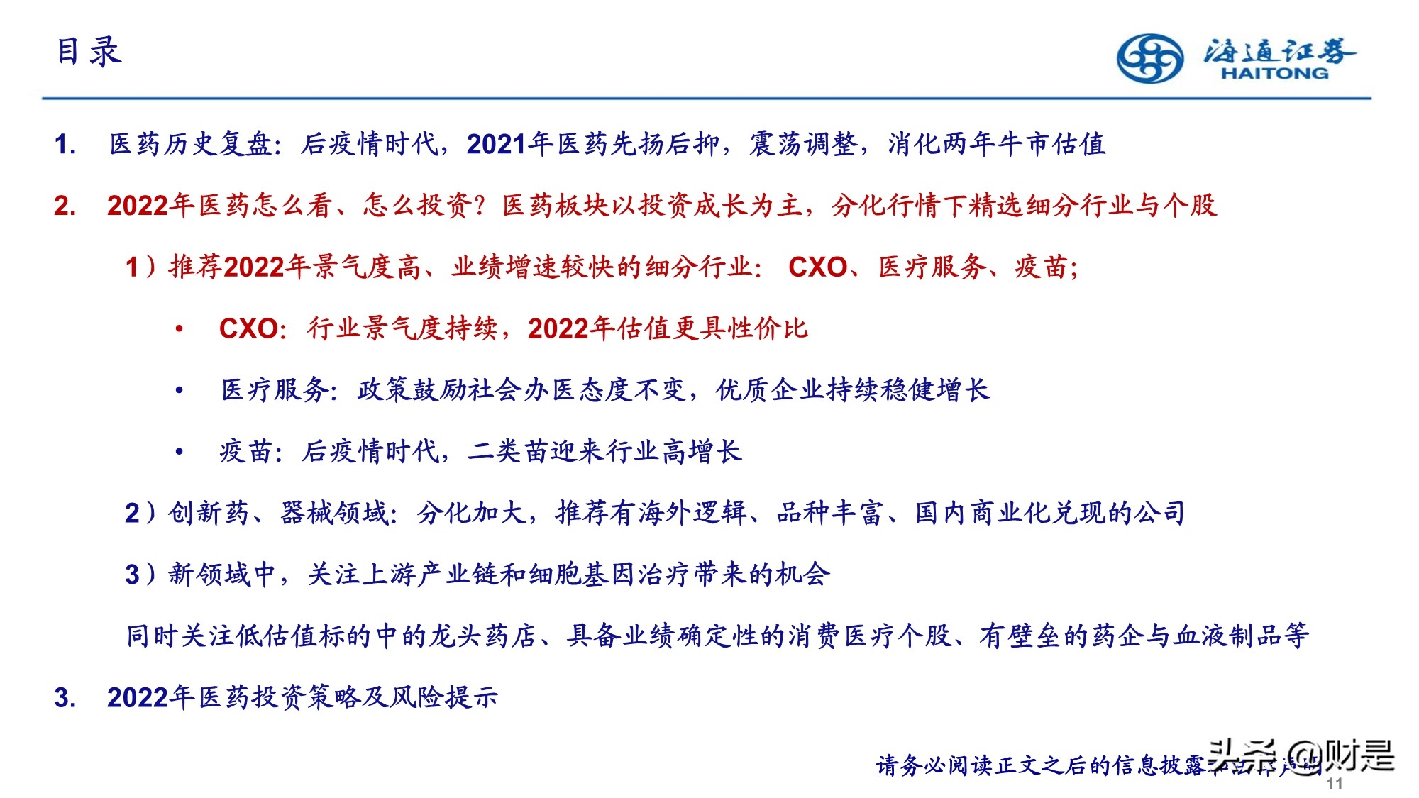 2022年医药行业投资策略：精选成长，寻找业绩确定性
