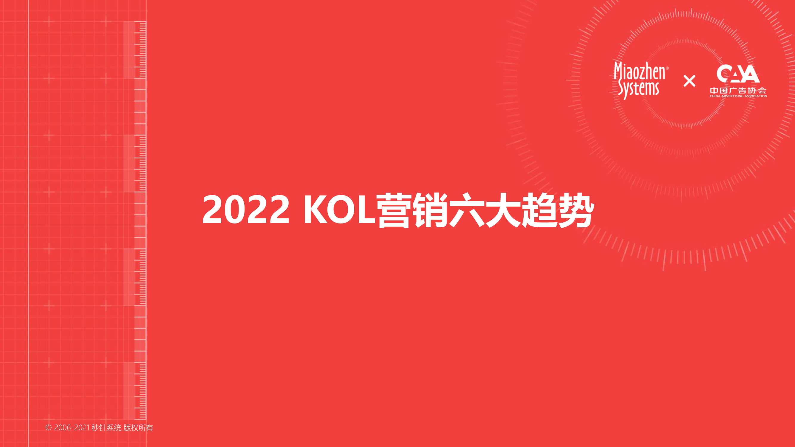 2022年KOL营销趋势白皮书