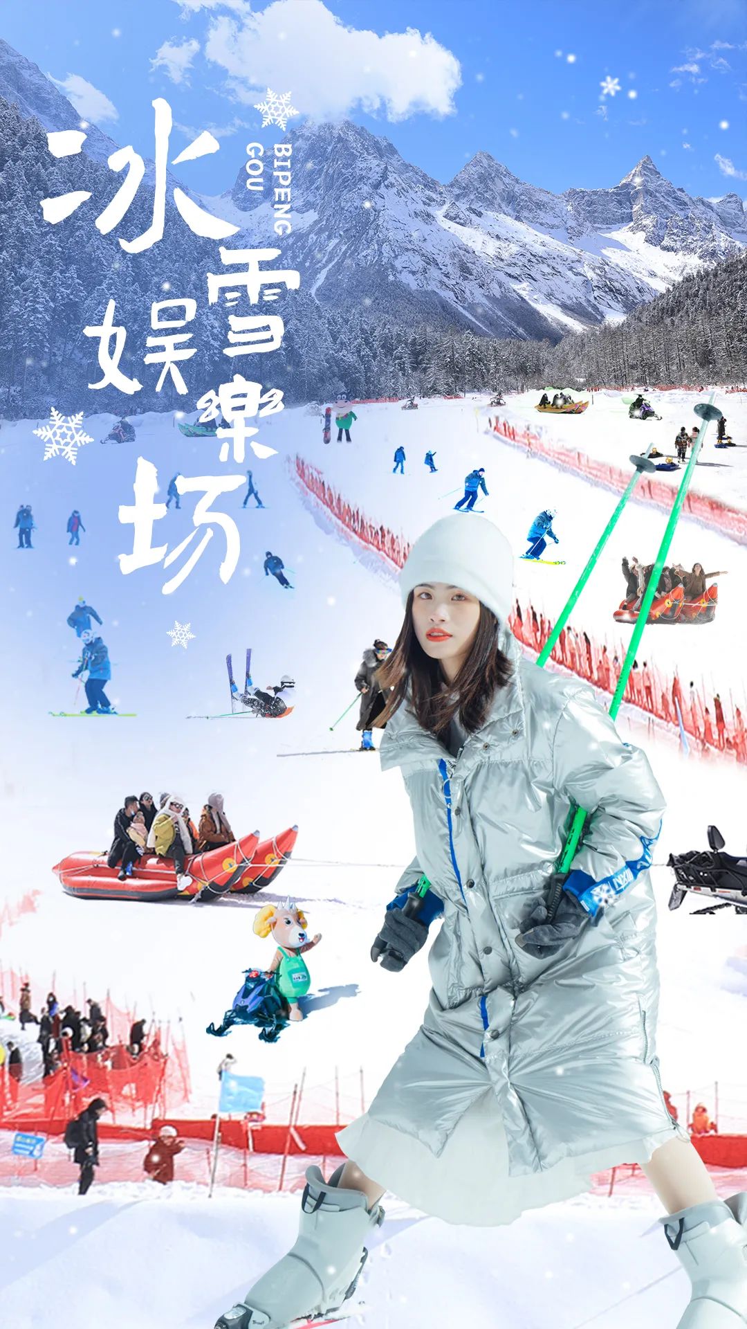 热雪沸腾｜毕棚沟「冰雪娱乐场」今日正式开启