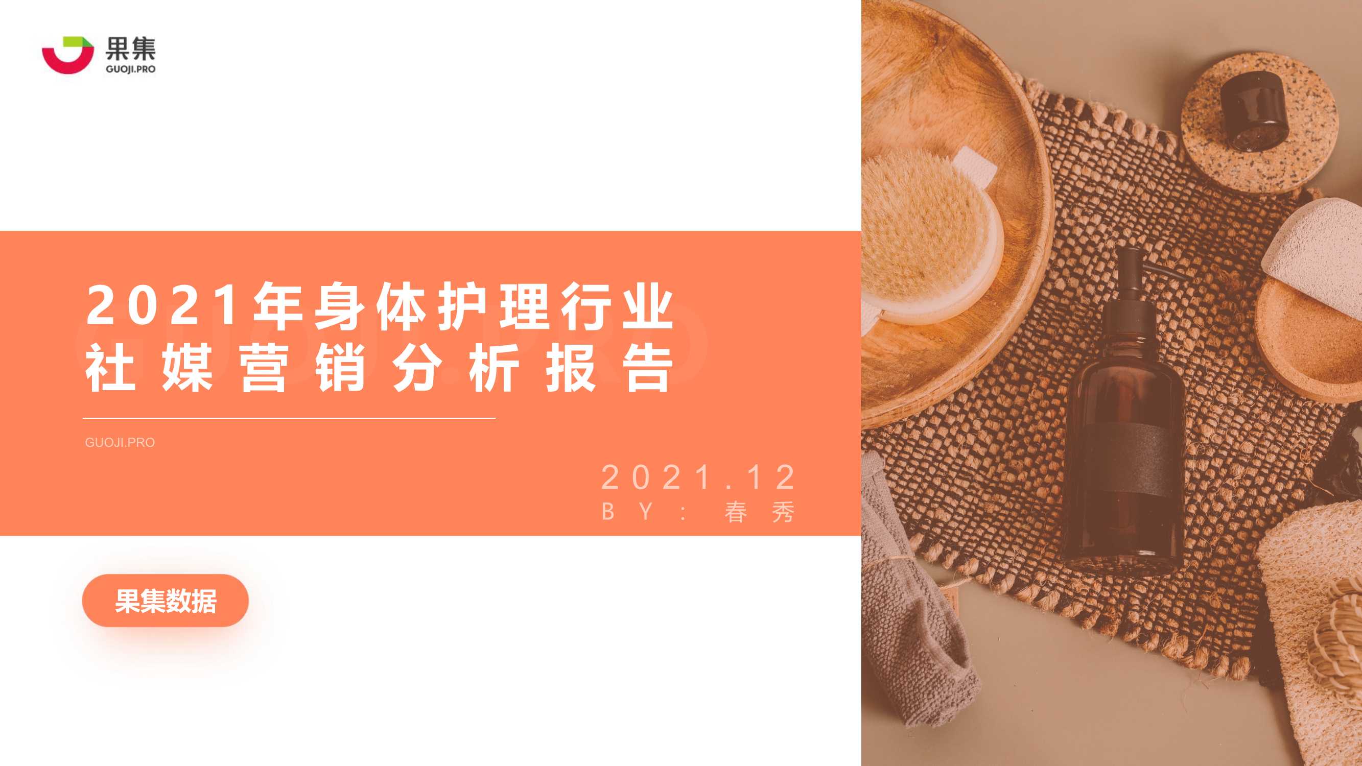 2021年身体护理行业社媒营销分析报告
