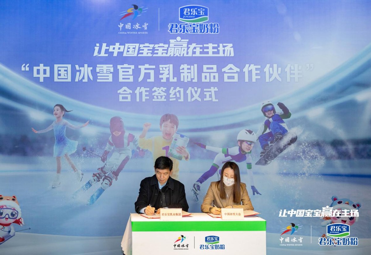 中国冰雪大会与君乐宝奶粉达成战略合作伙伴，共赴冰雪事业新台阶