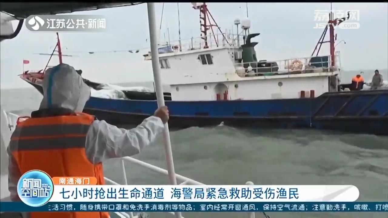 七小时抢出生命通道 南通海警局紧急救助受伤渔民