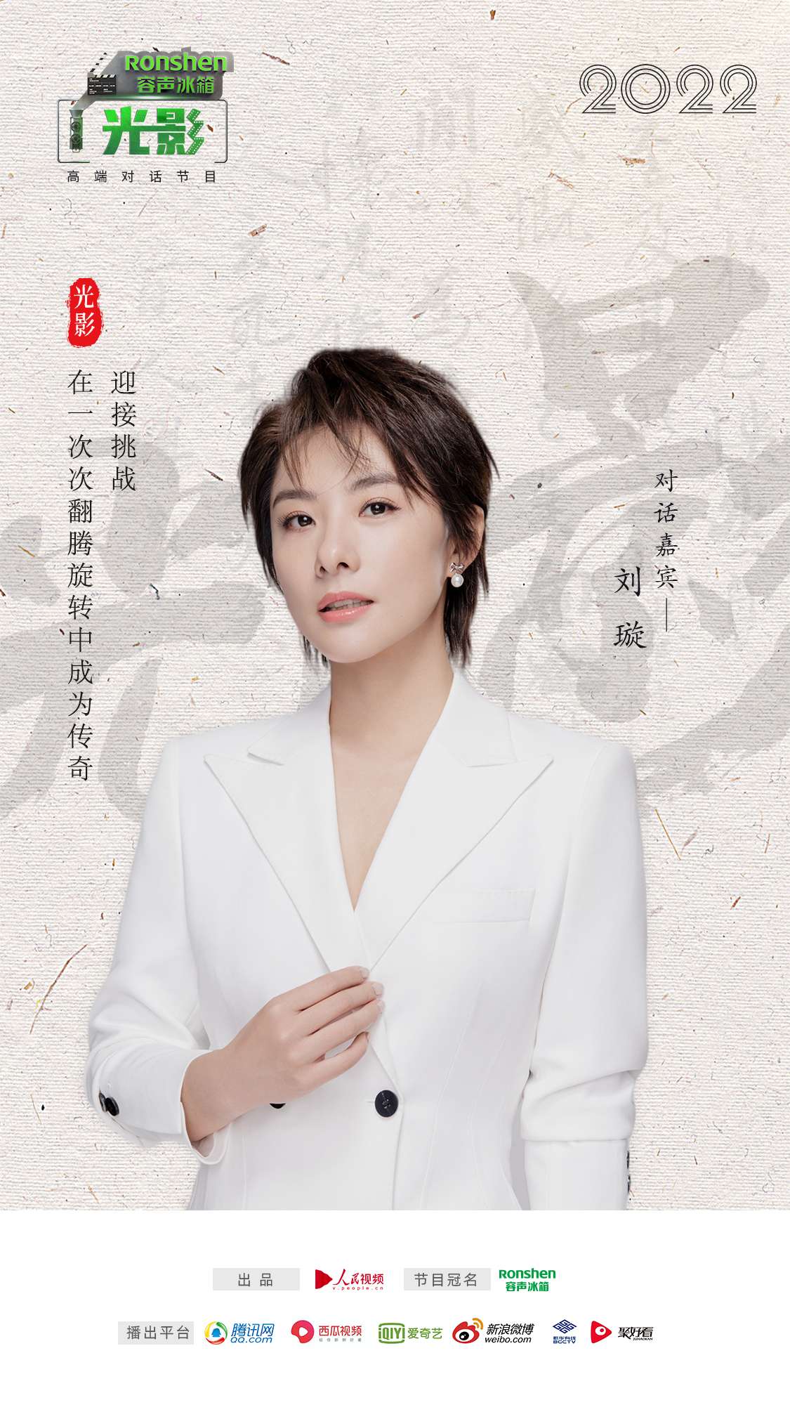 容声冰箱×《光影》｜对话刘璇：演戏像练体操一样专注